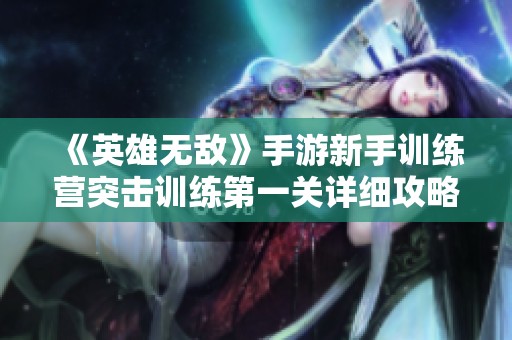 《英雄无敌》手游新手训练营突击训练第一关详细攻略分享