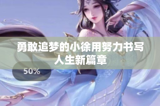 勇敢追梦的小徐用努力书写人生新篇章