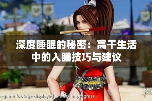 深度睡眠的秘密：高干生活中的入睡技巧与建议