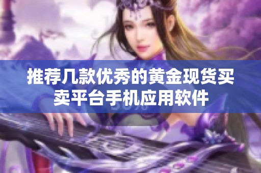 推荐几款优秀的黄金现货买卖平台手机应用软件