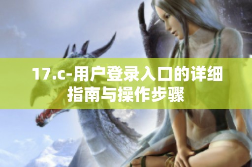 17.c-用户登录入口的详细指南与操作步骤