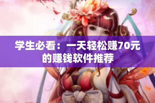 学生必看：一天轻松赚70元的赚钱软件推荐