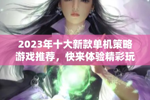 2023年十大新款单机策略游戏推荐，快来体验精彩玩法！