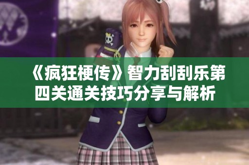 《疯狂梗传》智力刮刮乐第四关通关技巧分享与解析