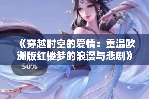 《穿越时空的爱情：重温欧洲版红楼梦的浪漫与悲剧》