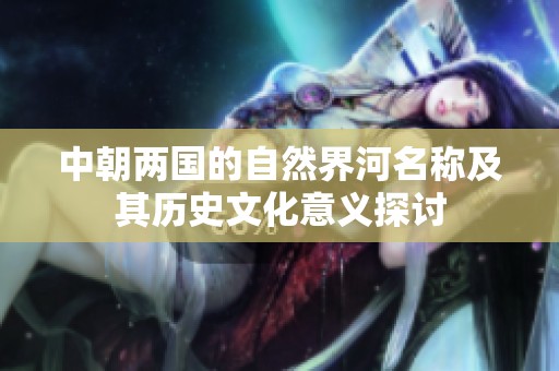 中朝两国的自然界河名称及其历史文化意义探讨