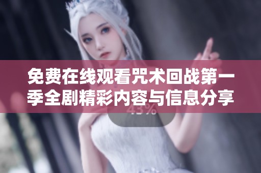 免费在线观看咒术回战第一季全剧精彩内容与信息分享