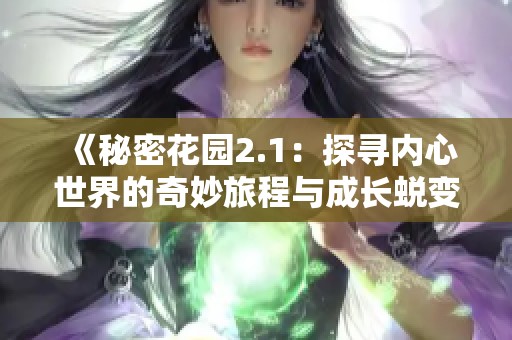 《秘密花园2.1：探寻内心世界的奇妙旅程与成长蜕变》