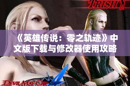 《英雄传说：零之轨迹》中文版下载与修改器使用攻略指南
