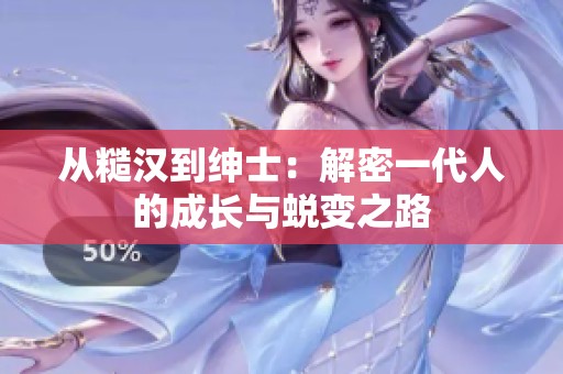 从糙汉到绅士：解密一代人的成长与蜕变之路