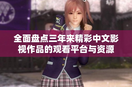 全面盘点三年来精彩中文影视作品的观看平台与资源
