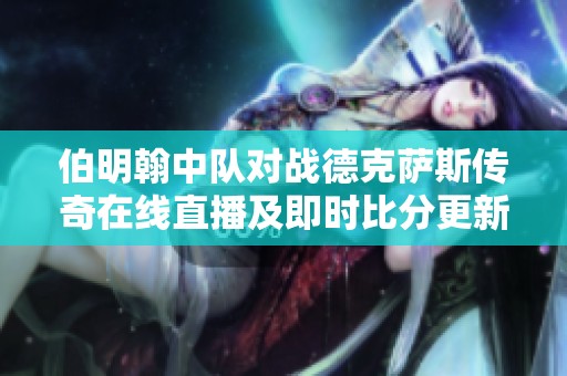 伯明翰中队对战德克萨斯传奇在线直播及即时比分更新