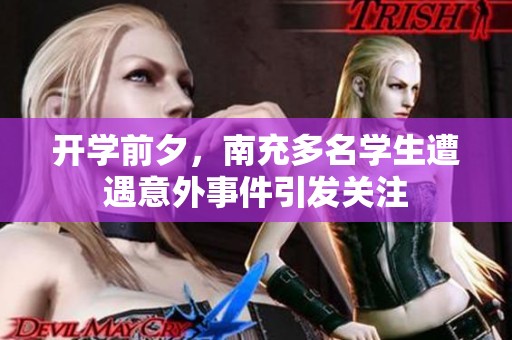 开学前夕，南充多名学生遭遇意外事件引发关注
