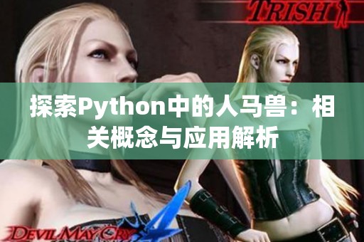 探索Python中的人马兽：相关概念与应用解析