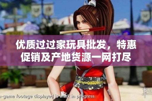 优质过过家玩具批发，特惠促销及产地货源一网打尽