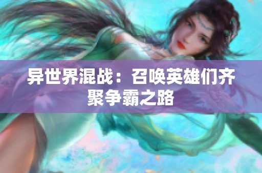 异世界混战：召唤英雄们齐聚争霸之路