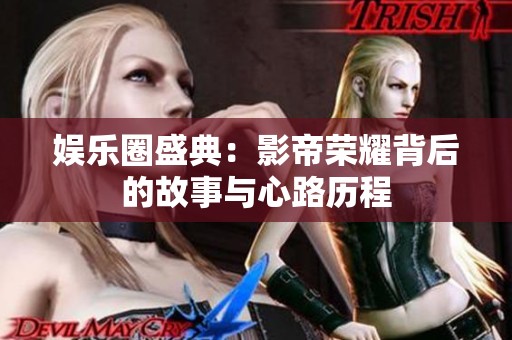 娱乐圈盛典：影帝荣耀背后的故事与心路历程