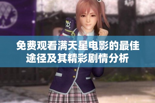 免费观看满天星电影的最佳途径及其精彩剧情分析