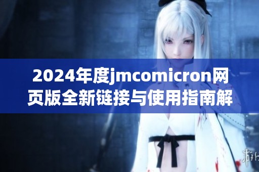 2024年度jmcomicron网页版全新链接与使用指南解析