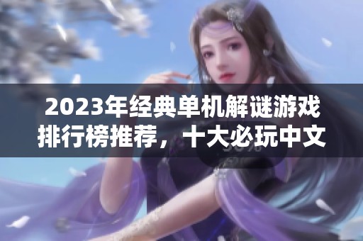 2023年经典单机解谜游戏排行榜推荐，十大必玩中文版游戏介绍