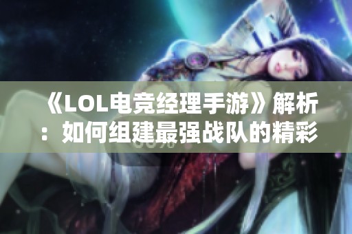 《LOL电竞经理手游》解析：如何组建最强战队的精彩秘诀揭秘