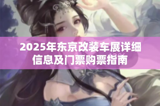 2025年东京改装车展详细信息及门票购票指南