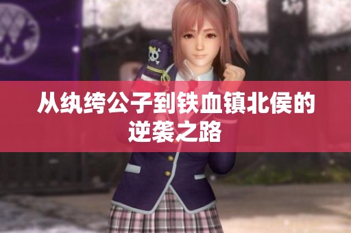 从纨绔公子到铁血镇北侯的逆袭之路
