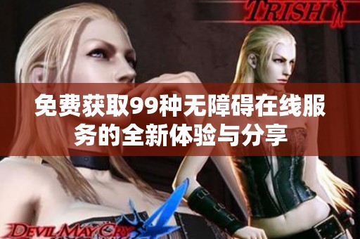 免费获取99种无障碍在线服务的全新体验与分享