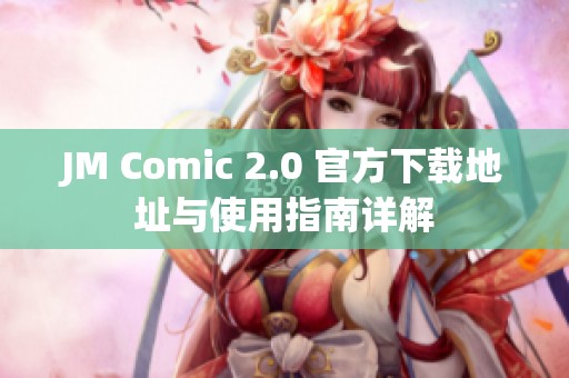 JM Comic 2.0 官方下载地址与使用指南详解