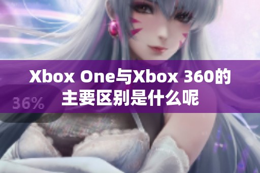 Xbox One与Xbox 360的主要区别是什么呢