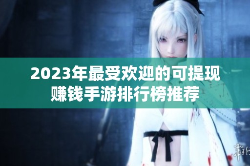 2023年最受欢迎的可提现赚钱手游排行榜推荐