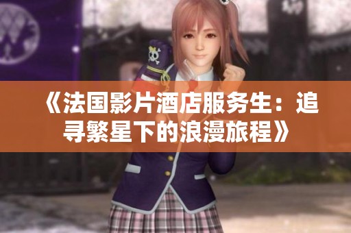 《法国影片酒店服务生：追寻繁星下的浪漫旅程》