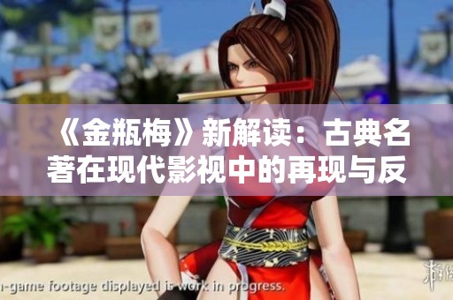 《金瓶梅》新解读：古典名著在现代影视中的再现与反思