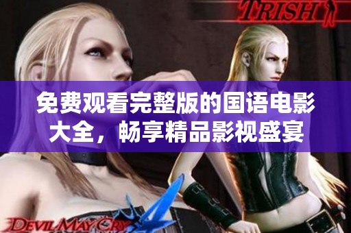 免费观看完整版的国语电影大全，畅享精品影视盛宴