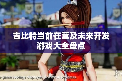 吉比特当前在营及未来开发游戏大全盘点