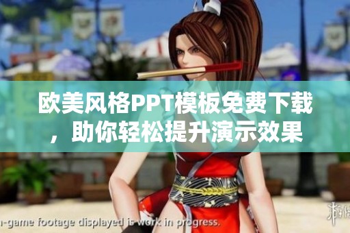 欧美风格PPT模板免费下载，助你轻松提升演示效果