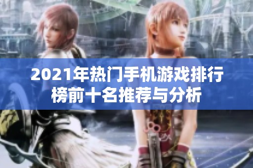 2021年热门手机游戏排行榜前十名推荐与分析