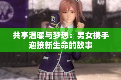 共享温暖与梦想：男女携手迎接新生命的故事