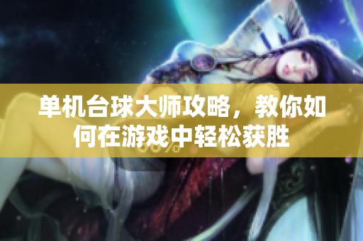 单机台球大师攻略，教你如何在游戏中轻松获胜