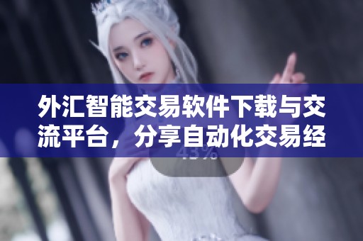 外汇智能交易软件下载与交流平台，分享自动化交易经验