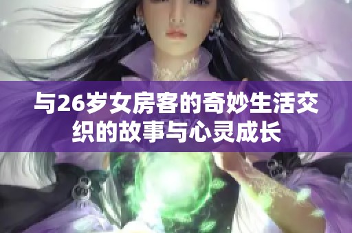 与26岁女房客的奇妙生活交织的故事与心灵成长