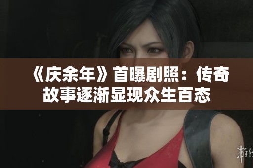 《庆余年》首曝剧照：传奇故事逐渐显现众生百态