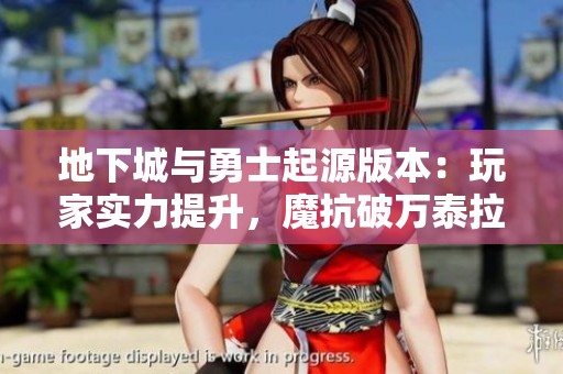 地下城与勇士起源版本：玩家实力提升，魔抗破万泰拉突破四十八万