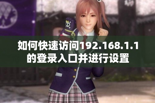如何快速访问192.168.1.1的登录入口并进行设置