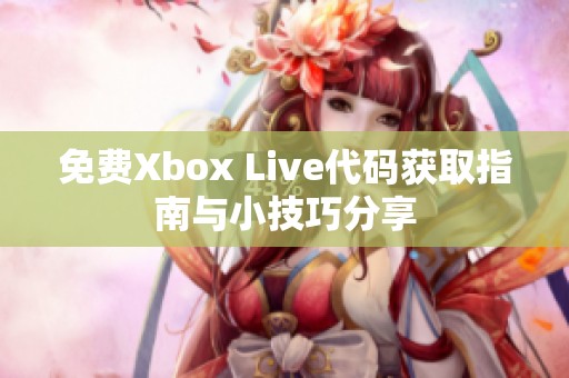 免费Xbox Live代码获取指南与小技巧分享