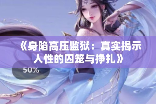 《身陷高压监狱：真实揭示人性的囚笼与挣扎》