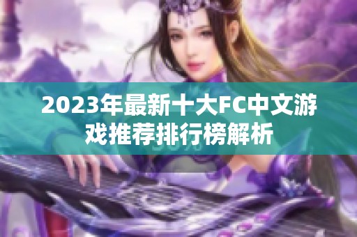 2023年最新十大FC中文游戏推荐排行榜解析