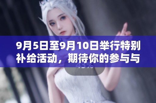 9月5日至9月10日举行特别补给活动，期待你的参与与支持