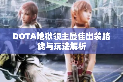 DOTA地狱领主最佳出装路线与玩法解析