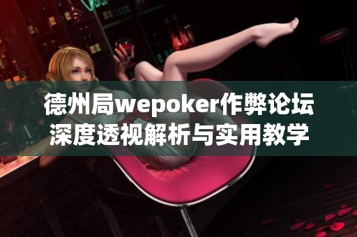 德州局wepoker作弊论坛深度透视解析与实用教学